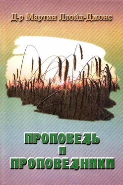 Мартин Ллойд-Джонс Проповедь и проповедники обложка книги