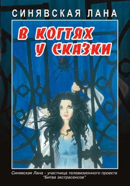 Лана Синявская В когтях у сказки обложка книги