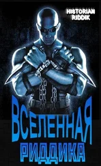 Historian Riddik - Вселенная Риддика