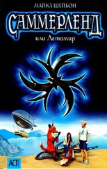 Майкл Шейбон - Саммерленд, или Летомир