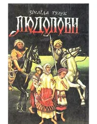 Зiнаїда Тулуб - Людолови. Том 2