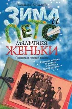 Н. Ковалева Зима и лето мальчика Женьки обложка книги