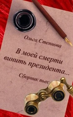 Ольга Степнова В моей смерти винить президента... (сборник) обложка книги