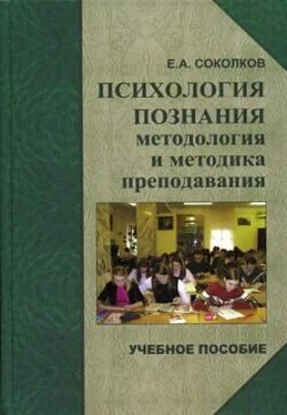 Евгений Соколков Психология познания: методология и методика познания обложка книги