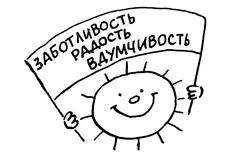 Заботиться естественно Свет и спокойствие радости Но заботливость это не - фото 19
