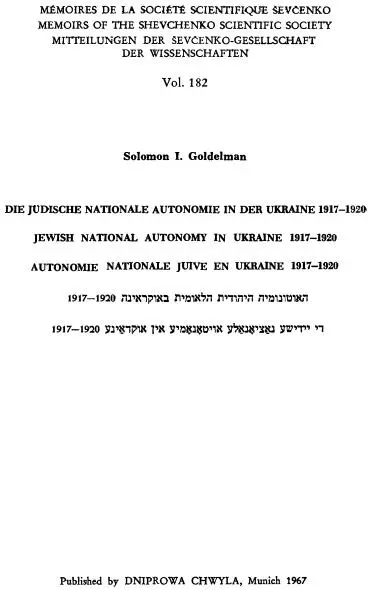 Соломон Ґольдельман Жидівська національна автономія в Україні 19171920 Про - фото 1