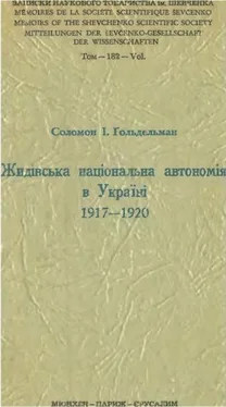 Соломон Ґольдельман Жидівська національна автономія в Україні 1917-1920 обложка книги