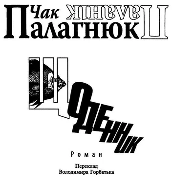 Чак Палагнюк Щоденник обложка книги