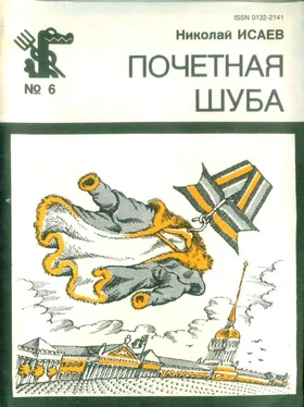 Николай Исаев Почётная шуба (Повесть, рассказы) обложка книги