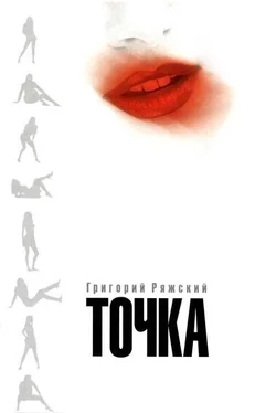 Григорий Ряжский Точка обложка книги