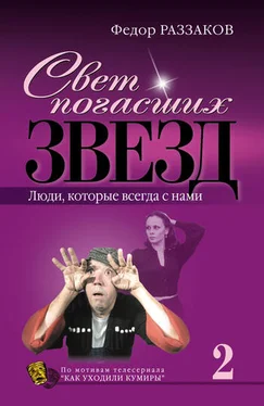 Федор Раззаков Свет погасших звезд. Люди, которые всегда с нами обложка книги