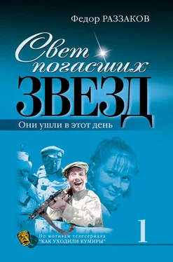 Федор Раззаков Свет погасших звезд. Они ушли в этот день обложка книги