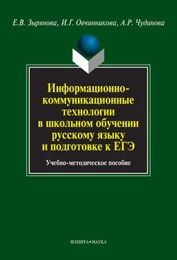 Ирина Овчинникова Информационно-коммуникационные технологии в школьном обучении русскому языку и подготовке к ЕГЭ обложка книги