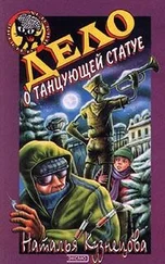Наталия Кузнецова - Дело о танцующей статуе