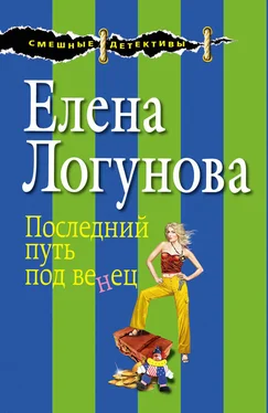 Елена Логунова Последний путь под венец обложка книги