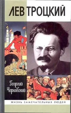 Георгий Чернявский Лев Троцкий обложка книги