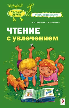 Александра Соболева Чтение с увлечением обложка книги