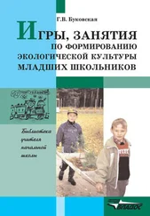 Галина Буковская - Игры, занятия по формированию экологической культуры младших школьников