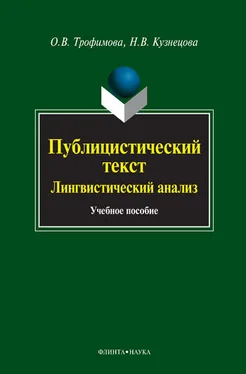 Наталья Кузнецова Публицистический текст. Лингвистический анализ: учебное пособие обложка книги