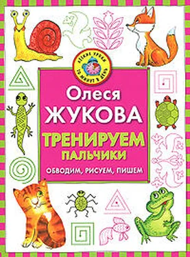 Олеся Жукова Тренируем пальчики. Обводим, рисуем, пишем обложка книги