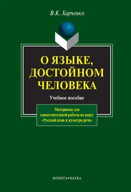 Вера Харченко О языке, достойном человека: учебное пособие обложка книги