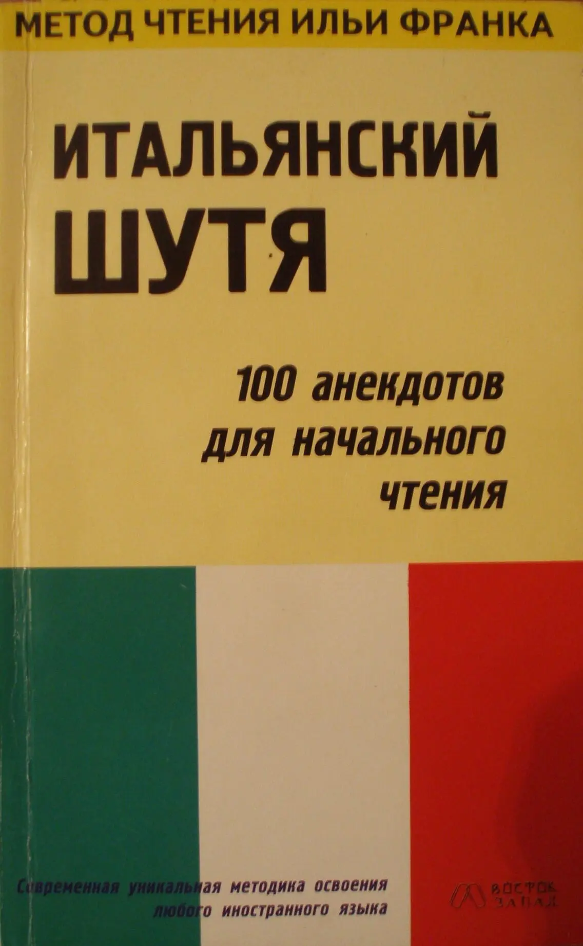 Метод чтения Ильи Франка Итальянский шутя 100 анекдотов для начального - фото 1