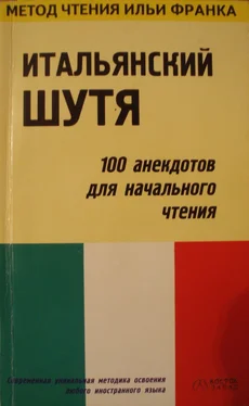 Илья Франк Итальянский шутя. 100 анекдотов для начального чтения обложка книги