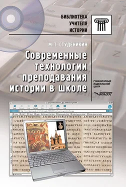 Михаил Студеникин Современные технологии преподавания истории в школе обложка книги