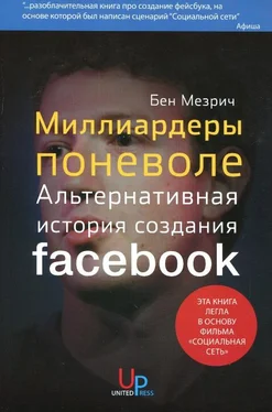 Бен Мезрич Миллиардеры поневоле. Альтернативная история создания Facebook обложка книги