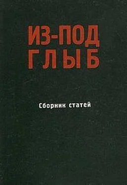 Александр Солженицын Из-под глыб (Сборник статей, Часть 1) обложка книги