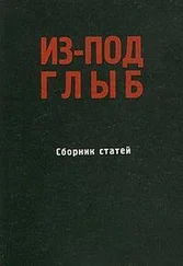 Александр Солженицын - Из-под глыб (Сборник статей, Часть 1)