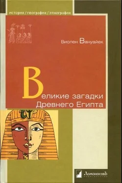 Виолен Вануайек Великие загадки Древнего Египта