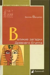 Виолен Вануайек - Великие загадки Древнего Египта