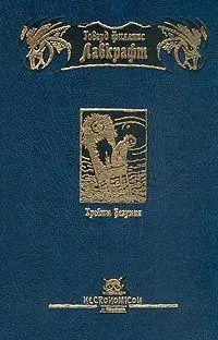 Говард Филлипс Лавкрафт Тень над Иннсмутом I В течение всей зимы 192728 - фото 1