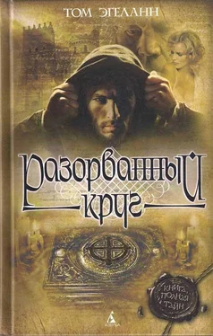 Том Эгеланн Разорванный круг обложка книги