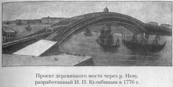 В 1813 году И П Кулибин закончил составление проекта железного моста через - фото 16
