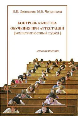 Виктор Звонников Контроль качества обучения при аттестации: компетентностный подход обложка книги