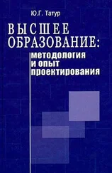 Ю. Татур - Высшее образование - методология и опыт проектирования