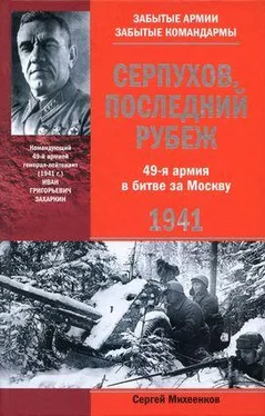 Сергей Михеенков Серпухов. Последний рубеж. 49-я армия в битве за Москву. 1941 обложка книги