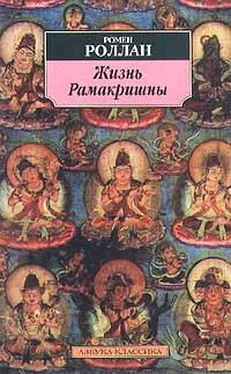 Ромен Роллан Жизнь Рамакришны обложка книги