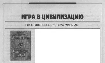 Нил СТИВЕНСОН СИСТЕМА МИРА ACT Барочный цикл Нила Стивенсона его opus - фото 11