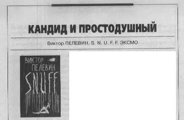 Виктор ПЕЛЕВИН S N U F F ЭКСМО Известный своим умением подметить черты и - фото 12