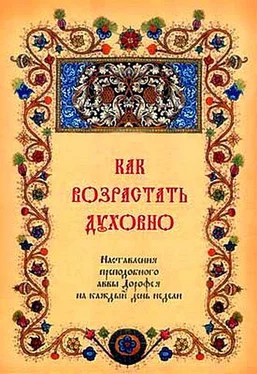 Авва Дорофей Как возрастать духовно. Наставления преподобного аввы Дорофея на каждый день недели. обложка книги