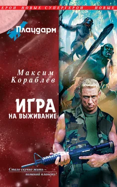 Максим Кораблев Игра на выживание обложка книги