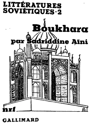 Обложка книги С Айни Бухара на французском языке Широко известный индийский - фото 5