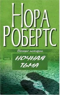 Пролог Это было чертовски подходящее место для встречи с осведомителем - фото 1