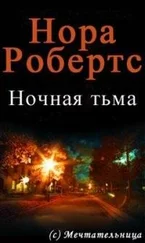 Нора Робертс - Ночная тьма