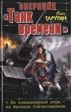 Олег Таругин Операция «Танк времени». Из компьютерной игры — на Великую Отечественную обложка книги