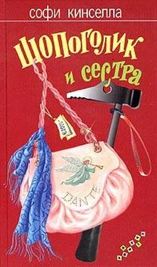 Софи Кинселла Шопоголик и сестра обложка книги