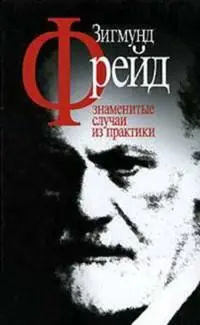 ISBN 5893532198 Зигмунд Фрейд Знаменитые случаи из практики - фото 1